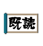 巻物筆文字-行動系-（個別スタンプ：40）