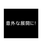 場面転換する暗転時のテロップ（個別スタンプ：29）