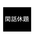 場面転換する暗転時のテロップ（個別スタンプ：34）