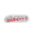 放送禁止ワード！（個別スタンプ：1）
