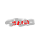 放送禁止ワード！（個別スタンプ：3）