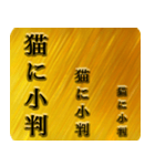 日本語のことわざ J（個別スタンプ：20）