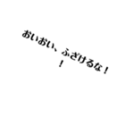 俺スタンプ  3（文字スタ！編）（個別スタンプ：16）