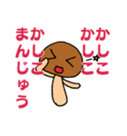 かわいいなめこ（個別スタンプ：17）