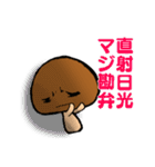 かわいいなめこ（個別スタンプ：27）
