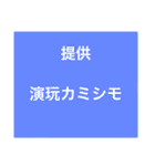 演玩カミシモの喜怒哀楽日常生活用スタンプ（個別スタンプ：31）