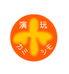 演玩カミシモの喜怒哀楽日常生活用スタンプ（個別スタンプ：32）