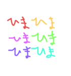 暇！（個別スタンプ：4）