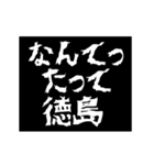 (徳島県)レペゼン 全国スタンプ 動くアニメ（個別スタンプ：2）