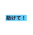 日常会話に使えるスタンプ No.5（個別スタンプ：3）