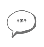 無認可監獄2（個別スタンプ：7）