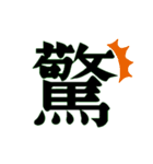 漢字で伝える。（個別スタンプ：16）