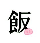 漢字で伝える。（個別スタンプ：18）