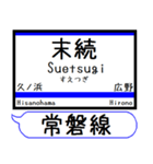 常磐線2 駅名 シンプル＆気軽＆いつでも（個別スタンプ：23）