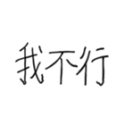 ガバガバ中国語（個別スタンプ：3）