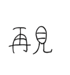 ガバガバ中国語（個別スタンプ：9）