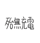 ガバガバ中国語（個別スタンプ：12）
