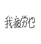 ガバガバ中国語（個別スタンプ：21）