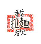 ガバガバ中国語（個別スタンプ：23）