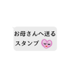 お母さんへ送るスタンプ（個別スタンプ：1）