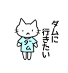 ダム好きねこさん（個別スタンプ：1）