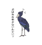 動かない鳥 ハシビロコウ先輩（個別スタンプ：1）