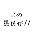 愚民スタンプ（個別スタンプ：1）