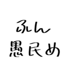 愚民スタンプ（個別スタンプ：3）