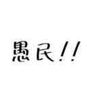 愚民スタンプ（個別スタンプ：4）