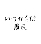 愚民スタンプ（個別スタンプ：5）