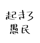 愚民スタンプ（個別スタンプ：7）