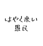 愚民スタンプ（個別スタンプ：8）