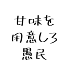 愚民スタンプ（個別スタンプ：9）
