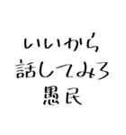 愚民スタンプ（個別スタンプ：17）