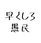 愚民スタンプ（個別スタンプ：18）