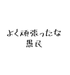 愚民スタンプ（個別スタンプ：28）