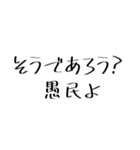愚民スタンプ（個別スタンプ：32）