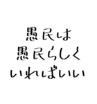 愚民スタンプ（個別スタンプ：35）