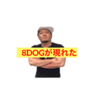 8DOG君（個別スタンプ：1）