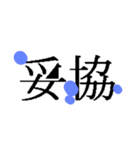 漢字二文字アクセント（個別スタンプ：8）