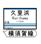 横須賀 総武快速線 駅名表示 シンプル 気軽（個別スタンプ：19）