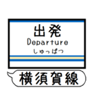 横須賀 総武快速線 駅名表示 シンプル 気軽（個別スタンプ：29）