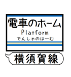 横須賀 総武快速線 駅名表示 シンプル 気軽（個別スタンプ：32）