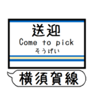 横須賀 総武快速線 駅名表示 シンプル 気軽（個別スタンプ：35）