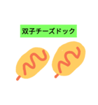 オリジナルチーズドック（個別スタンプ：4）