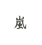 1文字漢字、マーク（個別スタンプ：1）