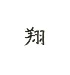 1文字漢字、マーク（個別スタンプ：3）