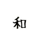 1文字漢字、マーク（個別スタンプ：4）
