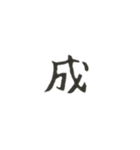 1文字漢字、マーク（個別スタンプ：10）