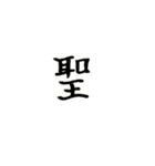 1文字漢字、マーク（個別スタンプ：13）